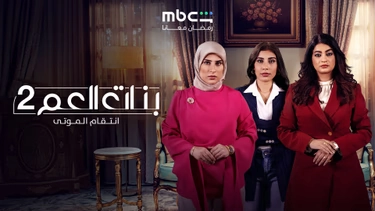 Banat Al Amm: Intiqam Al Mawta